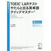 TOEIC L&Rテスト やたらと出る英単語クイックマスター+ [単行本]