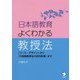 日本語教育よくわかる教授法―「コース・デザイン」から「外国語教授法の史的変遷」まで [単行本]