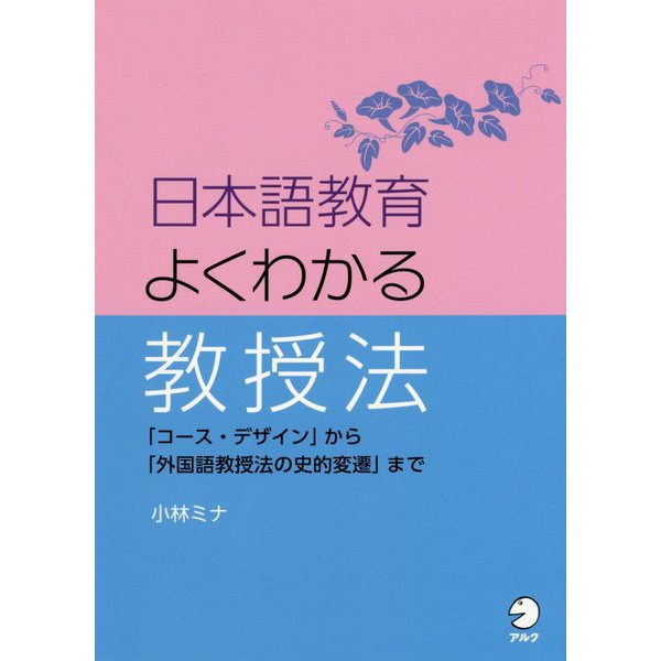 日本語教育よくわかる教授法―「コース・デザイン」から「外国語教授法の史的変遷」まで [単行本]
