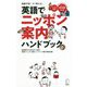 英語でニッポン案内ハンドブック [単行本]