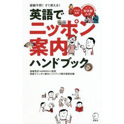 英語でニッポン案内ハンドブック [単行本]