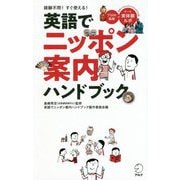 英語でニッポン案内ハンドブック [単行本]