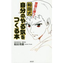 ヨドバシ Com 受験に勝つ 和田式自分のやる気をつくる本 単行本 通販 全品無料配達