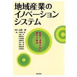 地域産業のイノベーションシステム－集積と連携が生む都市の経済 [単行本]
