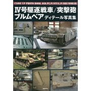 4号駆逐戦車/突撃砲/ブルムベア ディテール写真集 [単行本]