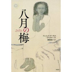 八月の梅 [単行本]