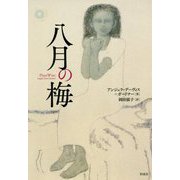 八月の梅 [単行本]