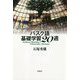 バスク語基礎学習20週 [単行本]
