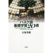 バスク語基礎学習20週 [単行本]