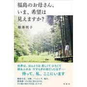 福島のお母さん、いま、希望は見えますか? [単行本]