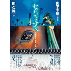 なじょすべ―詩と写真でつづる3・11 [単行本]