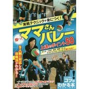 実戦テクニックが身につく!勝つ!ママさんバレー上達のポイント50(コツがわかる本!) [単行本]