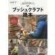 ブッシュクラフト読本―自然を愉しむ基本スキルとノウハウ(コツがわかる本!) [単行本]