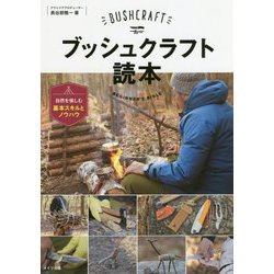 ブッシュクラフト読本―自然を愉しむ基本スキルとノウハウ(コツがわかる本!) [単行本]