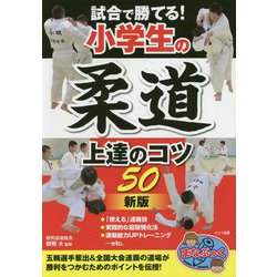 ヨドバシ Com 試合で勝てる 小学生の柔道 上達のコツ50 新版 まなぶっく 単行本 通販 全品無料配達