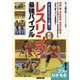 ALSOKパワーで勝つ!レスリング最強バイブル 新版 (コツがわかる本!) [単行本]