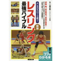 ALSOKパワーで勝つ!レスリング最強バイブル 新版 (コツがわかる本!) [単行本]