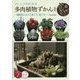 アレンジが広がる多肉植物ずかん―種類別にわかる育て方・飾り方 新版 (コツがわかる本!) [単行本]