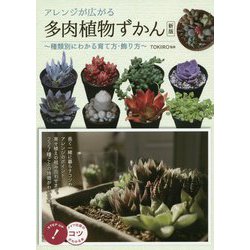 ヨドバシ Com アレンジが広がる多肉植物ずかん 種類別にわかる育て方 飾り方 新版 コツがわかる本 単行本 通販 全品無料配達