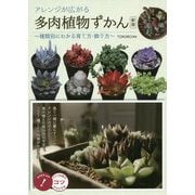 アレンジが広がる多肉植物ずかん―種類別にわかる育て方・飾り方 新版 (コツがわかる本!) [単行本]