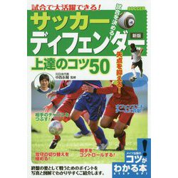 ヨドバシ Com 試合で大活躍できる サッカーディフェンダー上達のコツ50 新版 コツがわかる本 単行本 通販 全品無料配達