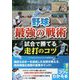 野球 最強の戦術―試合で勝てる走打のコツ(コツがわかる本!) [単行本]