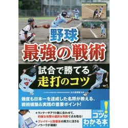 野球 最強の戦術―試合で勝てる走打のコツ(コツがわかる本!) [単行本]