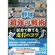 野球 最強の戦術―試合で勝てる走打のコツ(コツがわかる本!) [単行本]