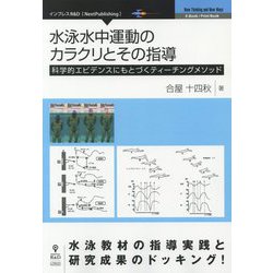 水泳水中運動のカラクリとその指導―科学的エビデンスにもとづくティーチングメソッド PDF版 [単行本]