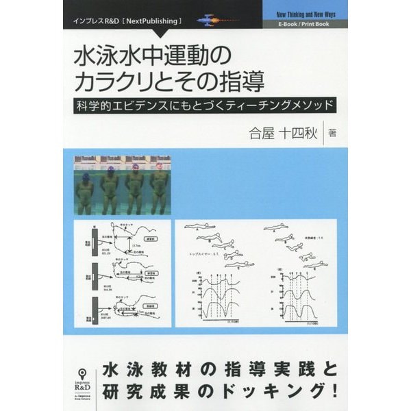 水泳水中運動のカラクリとその指導―科学的エビデンスにもとづくティーチングメソッド PDF版 [単行本]Ω