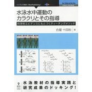 水泳水中運動のカラクリとその指導―科学的エビデンスにもとづくティーチングメソッド PDF版 [単行本]