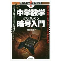中学数学からはじめる暗号入門 ～現代の暗号はどのようにして作られたのか～ [ムック・その他]