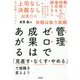 管理ゼロで成果はあがる ～「見直す・なくす・やめる」で組織を変えよう [ムック・その他]