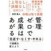 管理ゼロで成果はあがる ～「見直す・なくす・やめる」で組織を変えよう [ムック・その他]