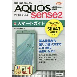 ヨドバシ.com - ゼロからはじめる au AQUOS sense2 SHV43 スマート