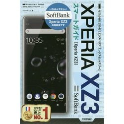 ゼロからはじめる SoftBank Xperia XZ3 スマートガイド [ムック・その他]