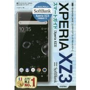 ゼロからはじめる SoftBank Xperia XZ3 スマートガイド [ムック・その他]
