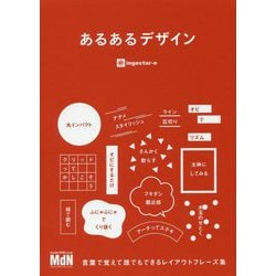 あるあるデザイン [ムック・その他]