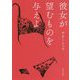 彼女が望むものを与えよ(角川文庫) [文庫]