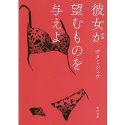 彼女が望むものを与えよ(角川文庫) [文庫]