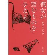 彼女が望むものを与えよ(角川文庫) [文庫]