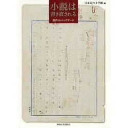 小説は書き直される―創作のバックヤード [単行本]