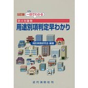 一目でわかる防火対象物 用途別項判定早わかり 5訂版 [単行本]
