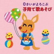 0さいがよろこぶ 子育て歌あそび (年令別 すくすくキッズ)