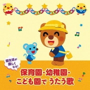 園生活が楽しくなる!保育園・幼稚園・こども園でうたう歌 毎日の歌 行事の歌 (年令別 すくすくキッズ)