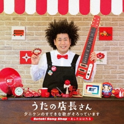 タニケン／うたの店長さん タニケンのすてきな歌がそろっています Suteki Song Shop～あしたははれる