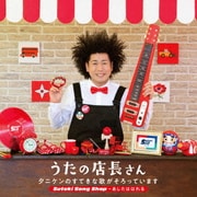 うたの店長さん タニケンのすてきな歌がそろっています Suteki Song Shop~あしたははれる