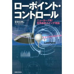 ローポイント・コントロール―ニューヨーク発!世界最新スイング理論(ワッグルゴルフブック) [単行本]