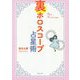 裏ホロスコープ占星術 [単行本]