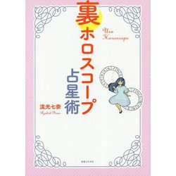 裏ホロスコープ占星術 [単行本]